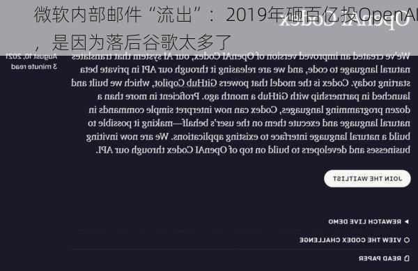 微软内部邮件“流出”：2019年砸百亿投OpenAI，是因为落后谷歌太多了