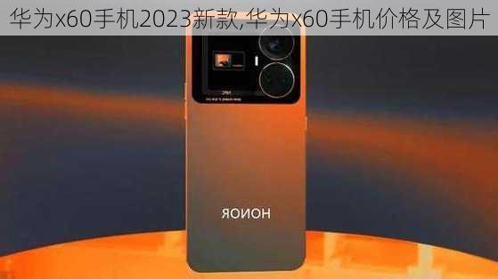 华为x60手机2023新款,华为x60手机价格及图片