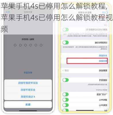 苹果手机4s已停用怎么解锁教程,苹果手机4s已停用怎么解锁教程视频