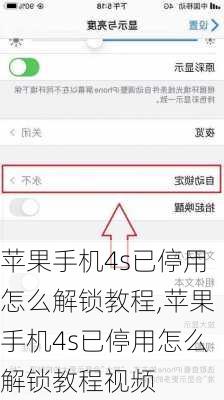 苹果手机4s已停用怎么解锁教程,苹果手机4s已停用怎么解锁教程视频