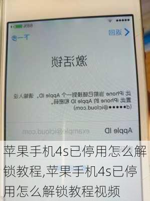 苹果手机4s已停用怎么解锁教程,苹果手机4s已停用怎么解锁教程视频