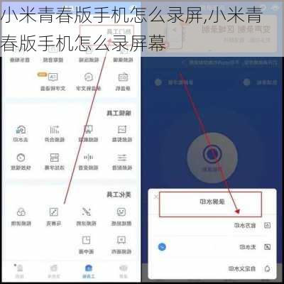 小米青春版手机怎么录屏,小米青春版手机怎么录屏幕