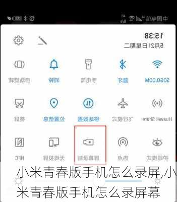 小米青春版手机怎么录屏,小米青春版手机怎么录屏幕