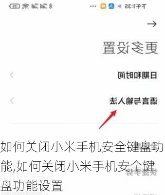 如何关闭小米手机安全键盘功能,如何关闭小米手机安全键盘功能设置