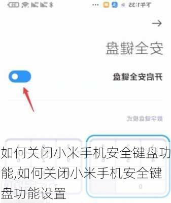 如何关闭小米手机安全键盘功能,如何关闭小米手机安全键盘功能设置