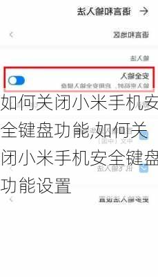 如何关闭小米手机安全键盘功能,如何关闭小米手机安全键盘功能设置