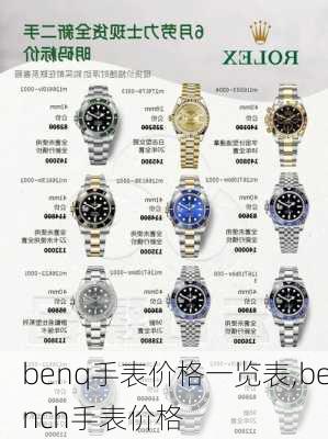 benq手表价格一览表,bench手表价格