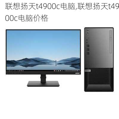 联想扬天t4900c电脑,联想扬天t4900c电脑价格