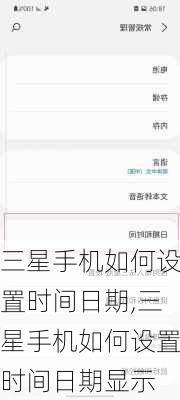 三星手机如何设置时间日期,三星手机如何设置时间日期显示