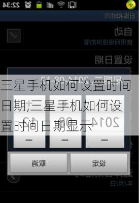 三星手机如何设置时间日期,三星手机如何设置时间日期显示