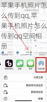 苹果手机照片怎么传到qq,苹果手机照片怎么传到qq空间相册