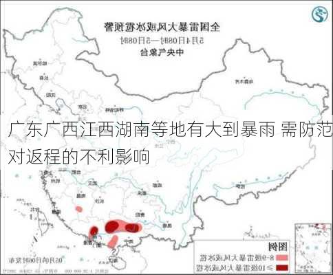 广东广西江西湖南等地有大到暴雨 需防范对返程的不利影响