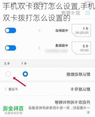 手机双卡拨打怎么设置,手机双卡拨打怎么设置的