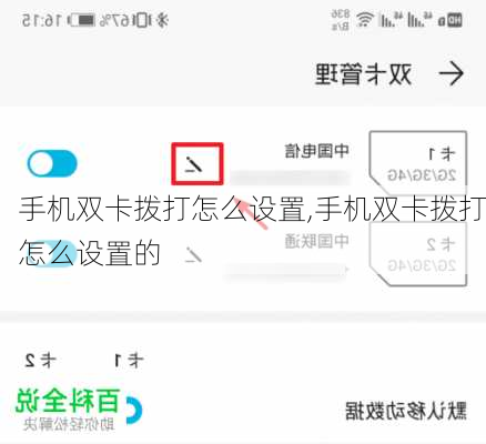 手机双卡拨打怎么设置,手机双卡拨打怎么设置的