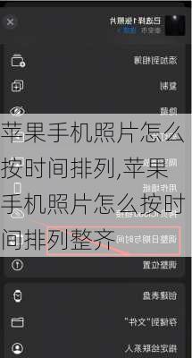 苹果手机照片怎么按时间排列,苹果手机照片怎么按时间排列整齐