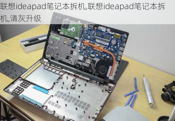 联想ideapad笔记本拆机,联想ideapad笔记本拆机,清灰升级