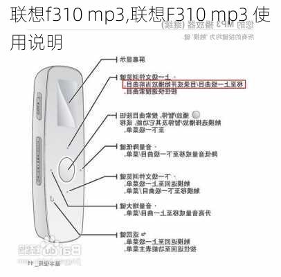 联想f310 mp3,联想F310 mp3 使用说明