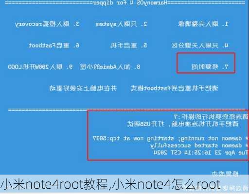 小米note4root教程,小米note4怎么root