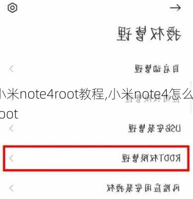 小米note4root教程,小米note4怎么root