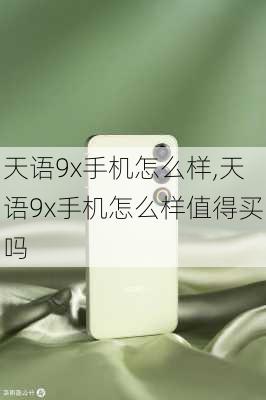 天语9x手机怎么样,天语9x手机怎么样值得买吗