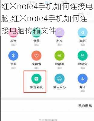 红米note4手机如何连接电脑,红米note4手机如何连接电脑传输文件