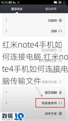 红米note4手机如何连接电脑,红米note4手机如何连接电脑传输文件