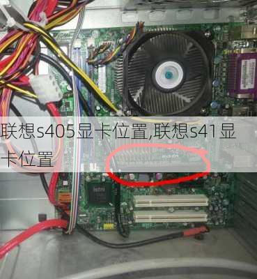 联想s405显卡位置,联想s41显卡位置