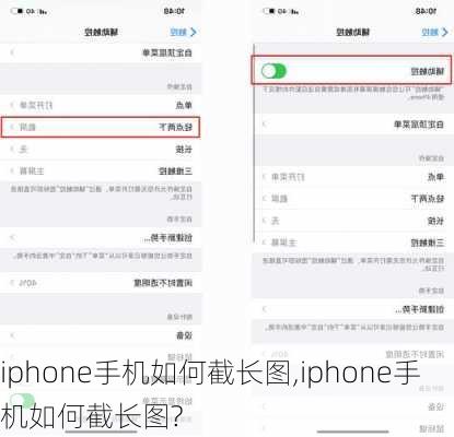 iphone手机如何截长图,iphone手机如何截长图?