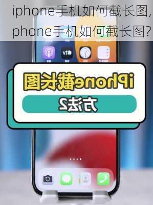 iphone手机如何截长图,iphone手机如何截长图?