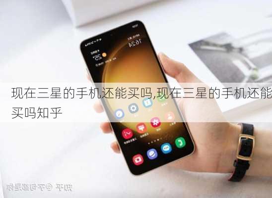 现在三星的手机还能买吗,现在三星的手机还能买吗知乎