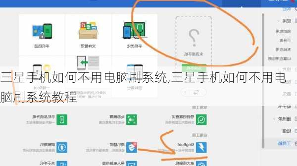 三星手机如何不用电脑刷系统,三星手机如何不用电脑刷系统教程