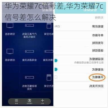 华为荣耀7c信号差,华为荣耀7c信号差怎么解决