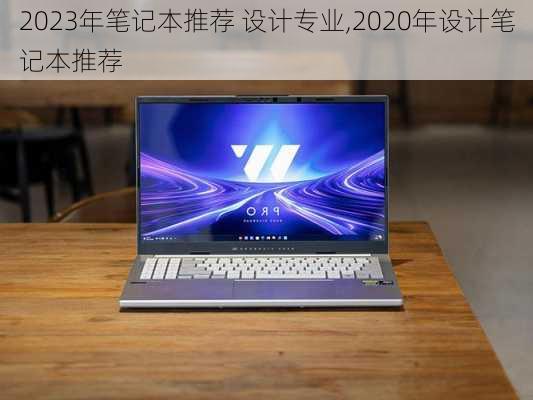 2023年笔记本推荐 设计专业,2020年设计笔记本推荐