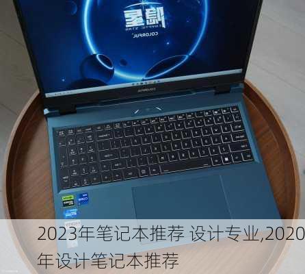 2023年笔记本推荐 设计专业,2020年设计笔记本推荐