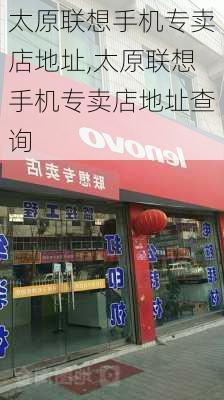 太原联想手机专卖店地址,太原联想手机专卖店地址查询