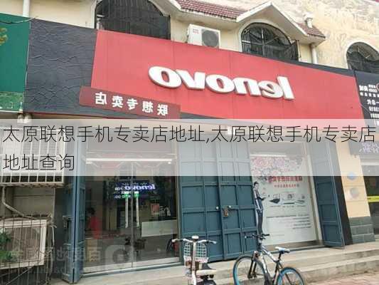 太原联想手机专卖店地址,太原联想手机专卖店地址查询