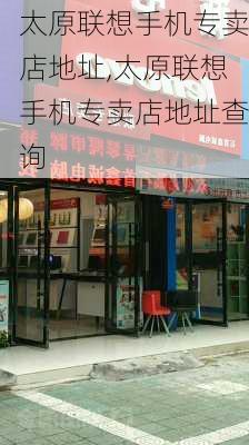 太原联想手机专卖店地址,太原联想手机专卖店地址查询