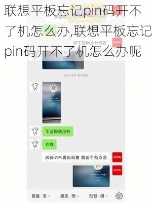 联想平板忘记pin码开不了机怎么办,联想平板忘记pin码开不了机怎么办呢