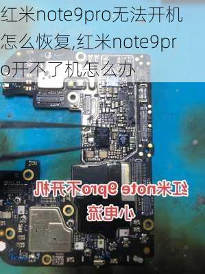 红米note9pro无法开机怎么恢复,红米note9pro开不了机怎么办