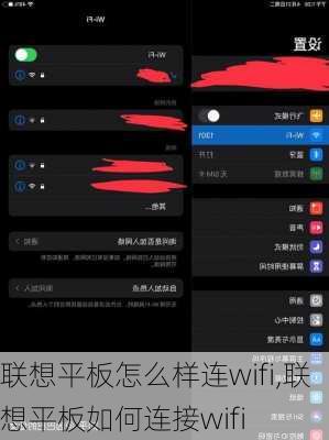 联想平板怎么样连wifi,联想平板如何连接wifi