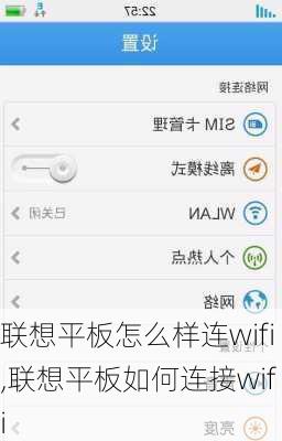 联想平板怎么样连wifi,联想平板如何连接wifi