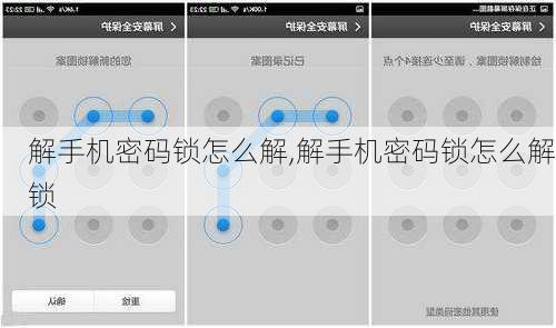 解手机密码锁怎么解,解手机密码锁怎么解锁