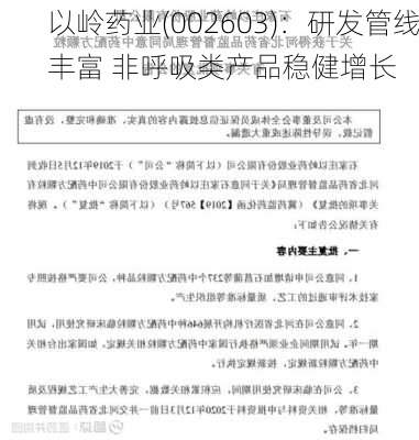 以岭药业(002603)：研发管线丰富 非呼吸类产品稳健增长