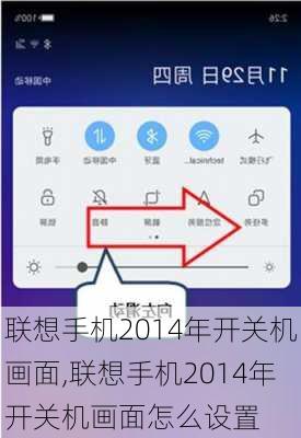 联想手机2014年开关机画面,联想手机2014年开关机画面怎么设置