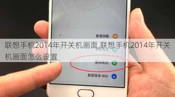 联想手机2014年开关机画面,联想手机2014年开关机画面怎么设置
