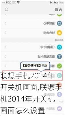 联想手机2014年开关机画面,联想手机2014年开关机画面怎么设置