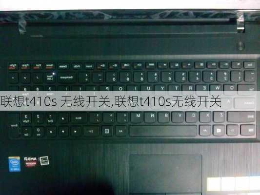 联想t410s 无线开关,联想t410s无线开关