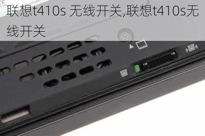 联想t410s 无线开关,联想t410s无线开关