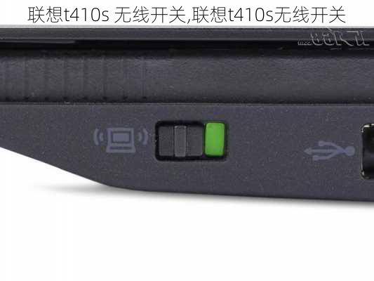 联想t410s 无线开关,联想t410s无线开关