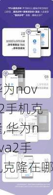 华为nova2手机克隆,华为nova2手机克隆在哪?